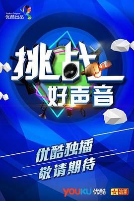 挑戰(zhàn)好聲音第02期