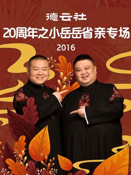德云社20周年之小岳岳省親專場(chǎng)2016第7期(大結(jié)局)
