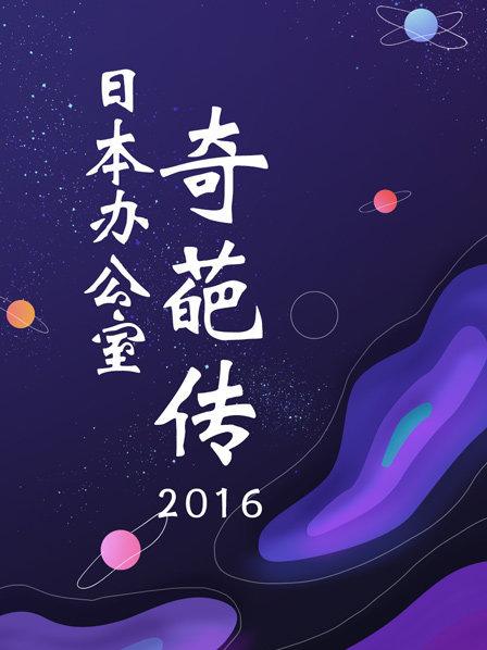 日本辦公室奇葩傳2016第05期(大結(jié)局)