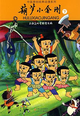 葫蘆小金剛第02集