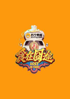 食在囧途20170211期