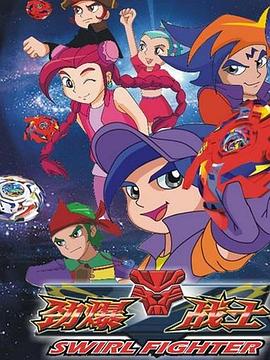 勁爆戰(zhàn)士第三部第01集
