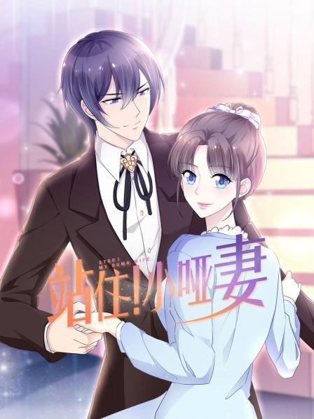 站住！小啞妻第05集