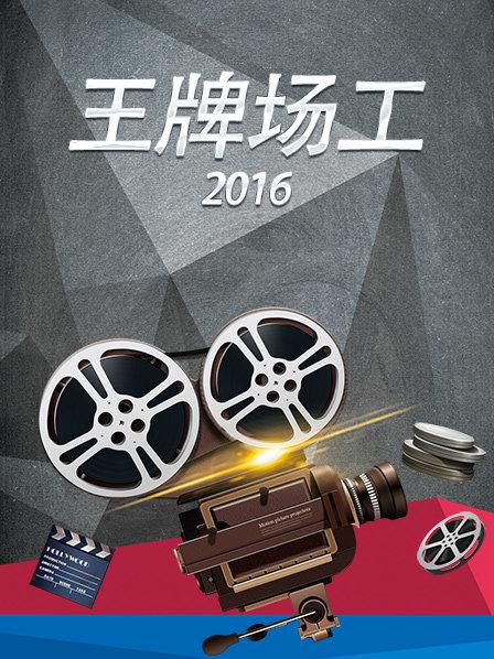 王牌場工2016第01期