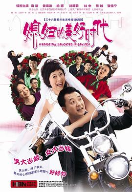 媳婦的美好時(shí)代第18集