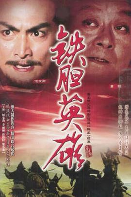 鐵膽英雄國(guó)語(yǔ)第04集
