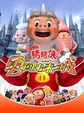 豬豬俠第三部：勇闖未來之城第05集