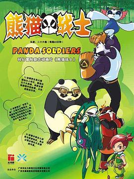 熊貓戰(zhàn)士第09集
