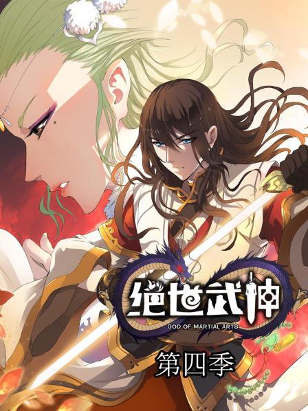 絕世武神第四季第07集