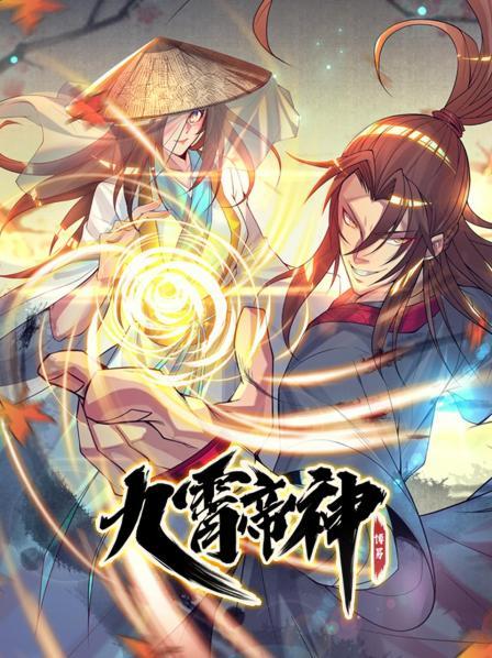 九霄帝神第04集