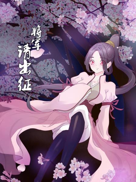 將軍請出征第03集