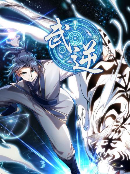 武逆第一季第02集