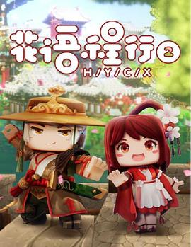花語程行第二季第01集