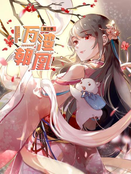 萬渣朝凰第三季第03集