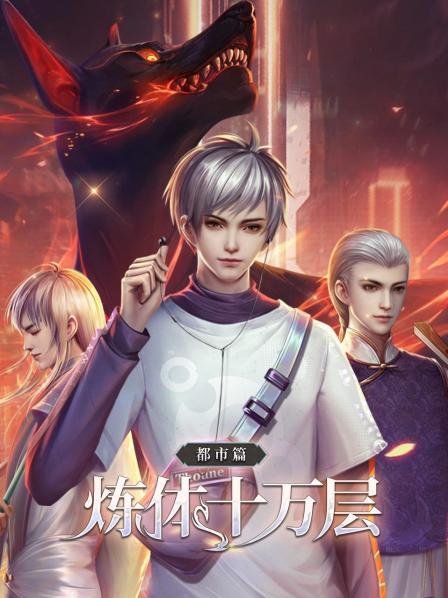 煉體十萬層：都市篇第04集