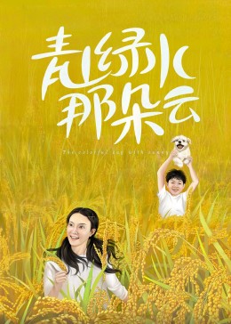 青山綠水那朵云第06集