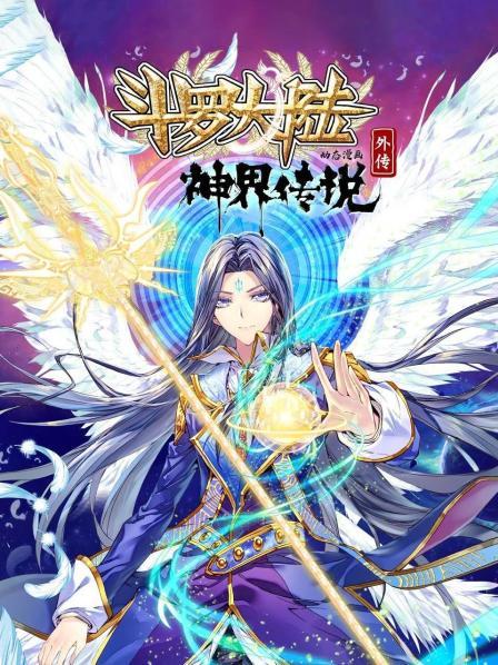 斗羅大陸外傳神界傳說 動態(tài)漫畫第02集