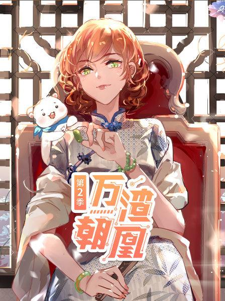 萬渣朝凰第二季第07集