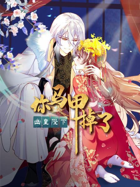 你馬甲掉了，幽皇陛下第06集