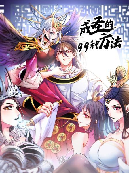 成圣的99種方法第02集