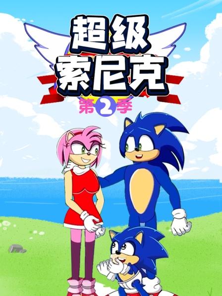 超級索尼克第二季第06集