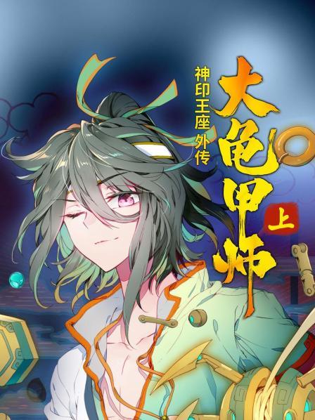 神印王座外傳大龜甲師 上第07集