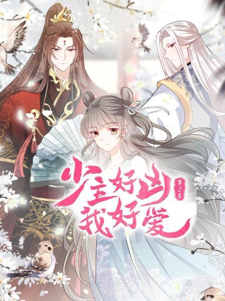 少主好兇我好愛(ài)第二季第09集
