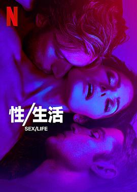 性/生活第二季第06集(大結(jié)局)