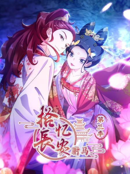 拾憶長安 駙馬第三季第06集