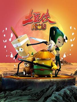 土豆俠第一季第07集