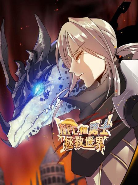 NPC和勇士拯救世界第06集