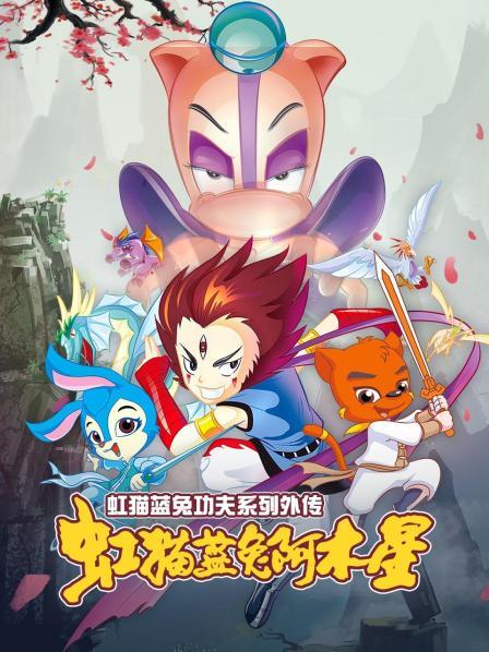 虹貓藍(lán)兔功夫系列外傳 虹貓藍(lán)兔阿木星第09集