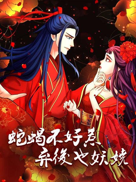 蛇蝎不好惹：棄后也妖嬈第04集