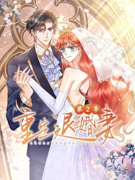 重生退婚妻第二季第05集