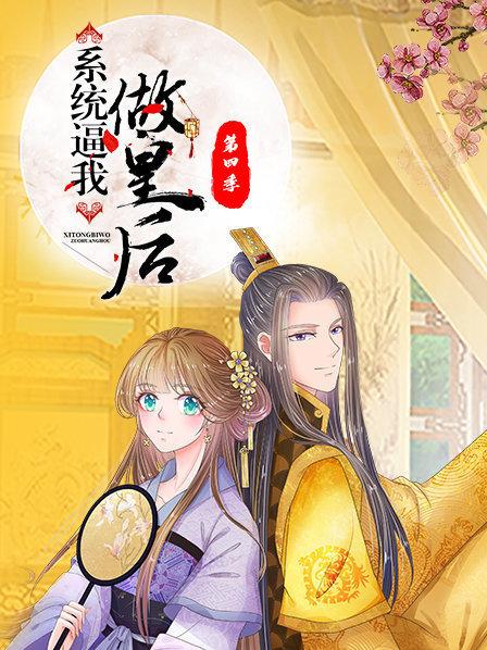 系統(tǒng)逼我做皇后第四季第07集