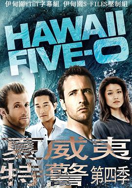 夏威夷特勤組第四季第01集