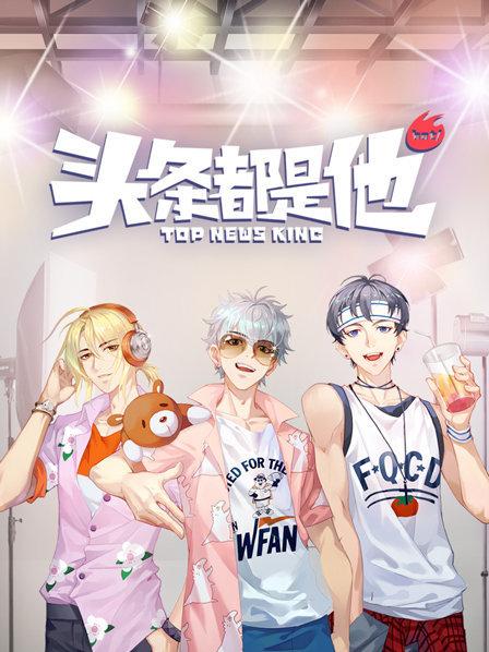 頭條都是他2019第12集