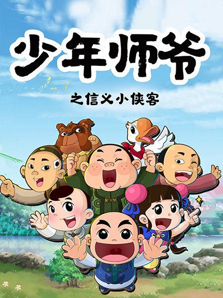 少年師爺之信義小俠客第02集