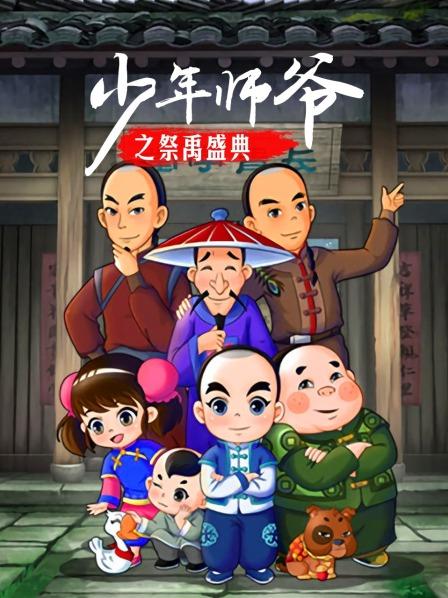 少年師爺之祭禹盛典第09集