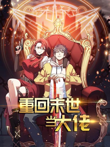 重回末世當(dāng)大佬第一季第10集