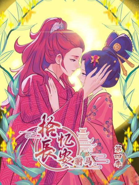 拾憶長安 駙馬第四季第16集