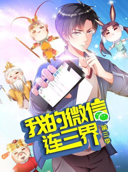 我的微信連三界第三季第39集