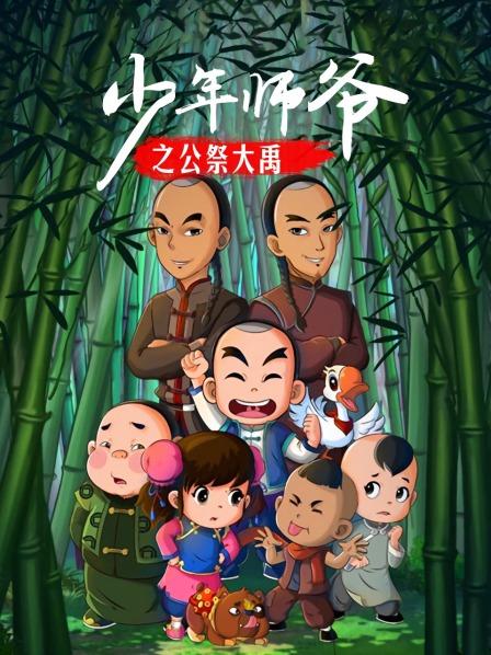 少年師爺之公祭大禹第03集