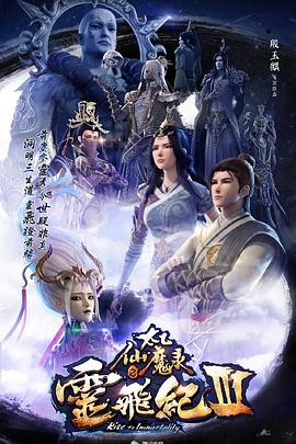 太乙仙魔錄之靈飛紀(jì)第三季第02集