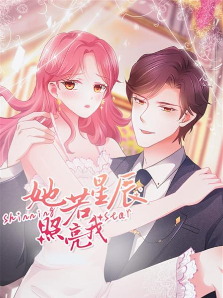 她若星辰照亮我第08集