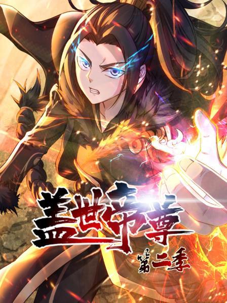 蓋世帝尊第二季第08集