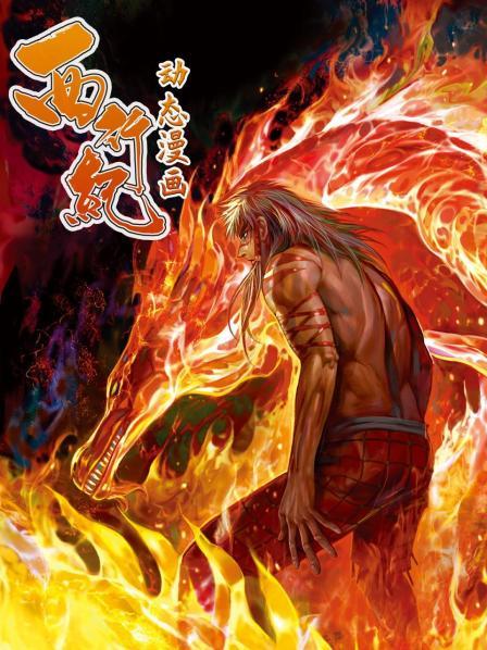 西行紀 動態(tài)漫畫第01集