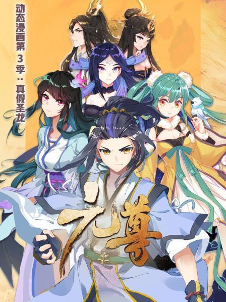 元尊 動(dòng)態(tài)漫畫第三季 真假圣龍第08集