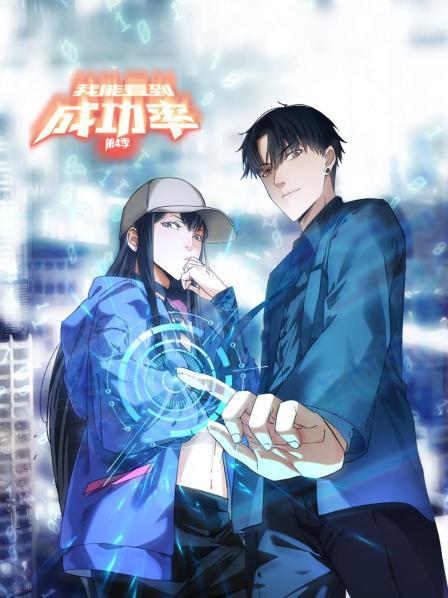 我能看到成功率第四季第13集