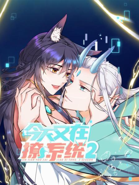 今天又在撩系統(tǒng)第二季第02集